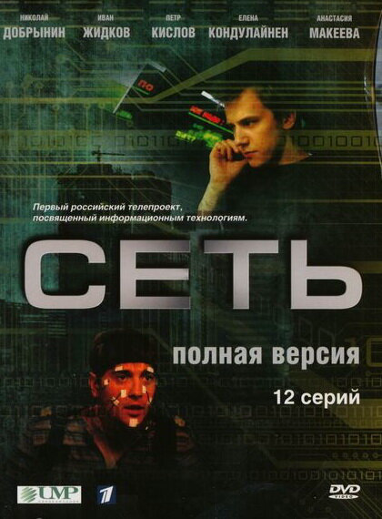 Сеть - постер